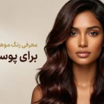 رنگ مو برای پوست سبزه بدون دکلره
